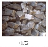 電石